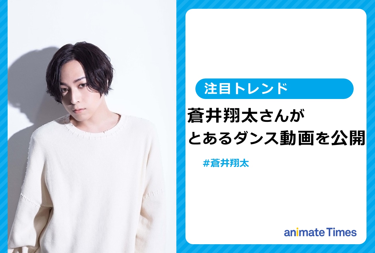 声優・蒼井翔太がとあるダンス動画を公開【注目トレンド】