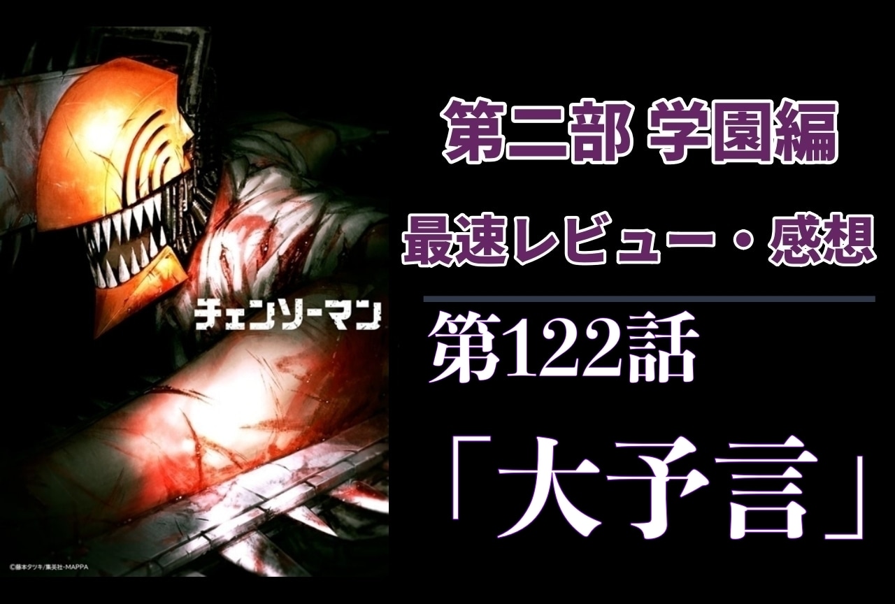  『チェンソーマン』第2部 122話 最速レビュー・感想【ネタバレあり】