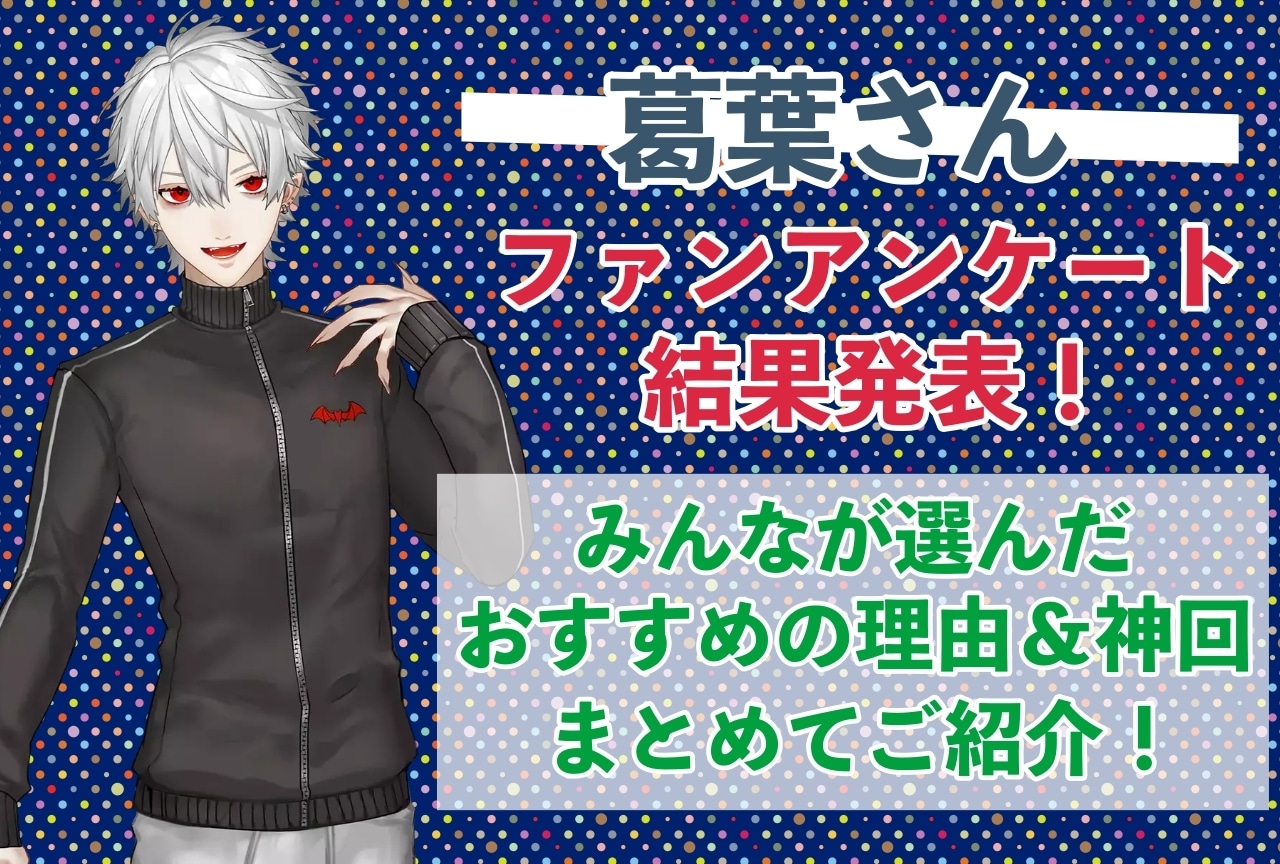 葛葉さんの感想・おすすめ動画まとめ｜読者から推している理由を聞きました！