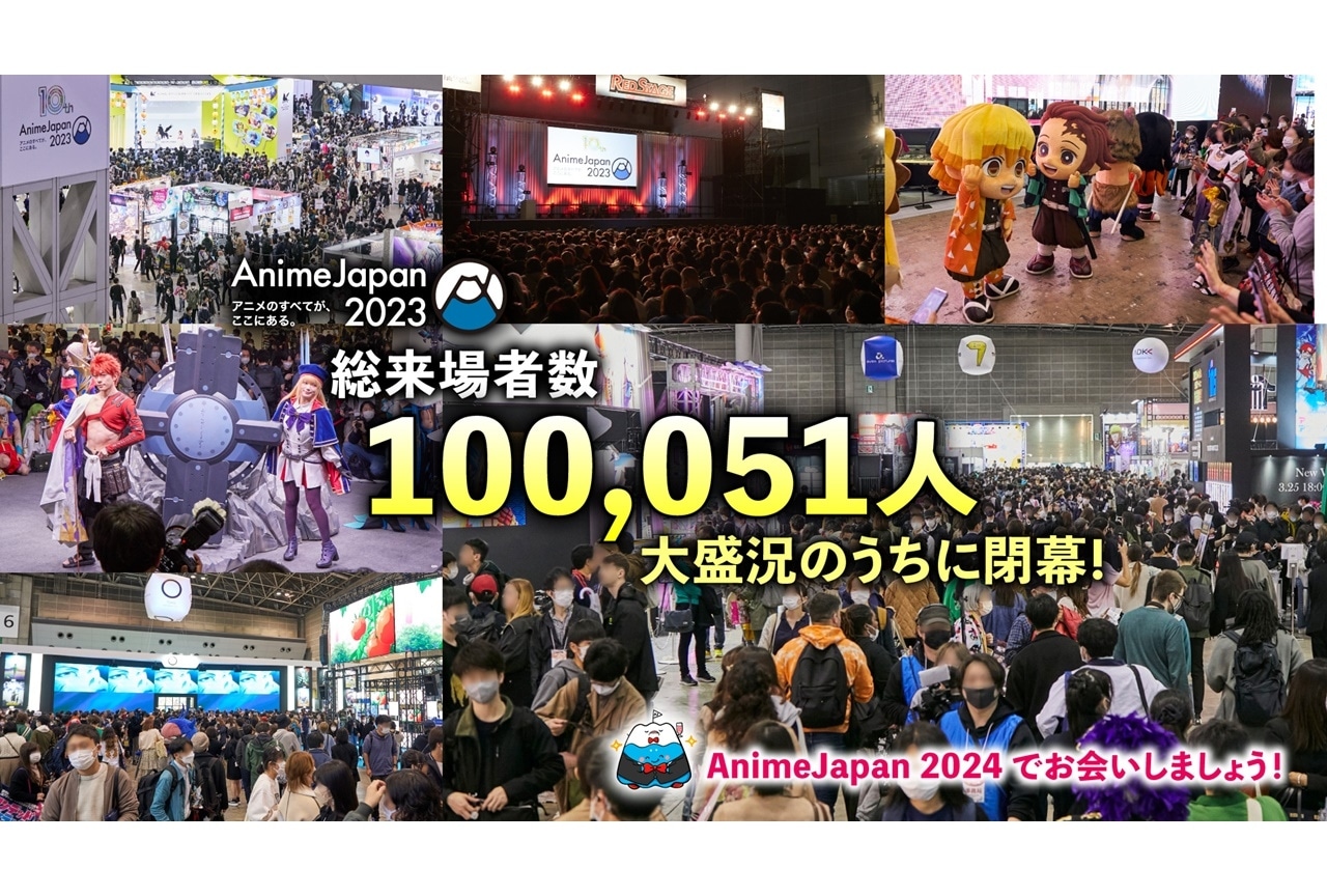 「AnimeJapan 2023」総来場者数10万人を突破＆次回開催は2024年3月