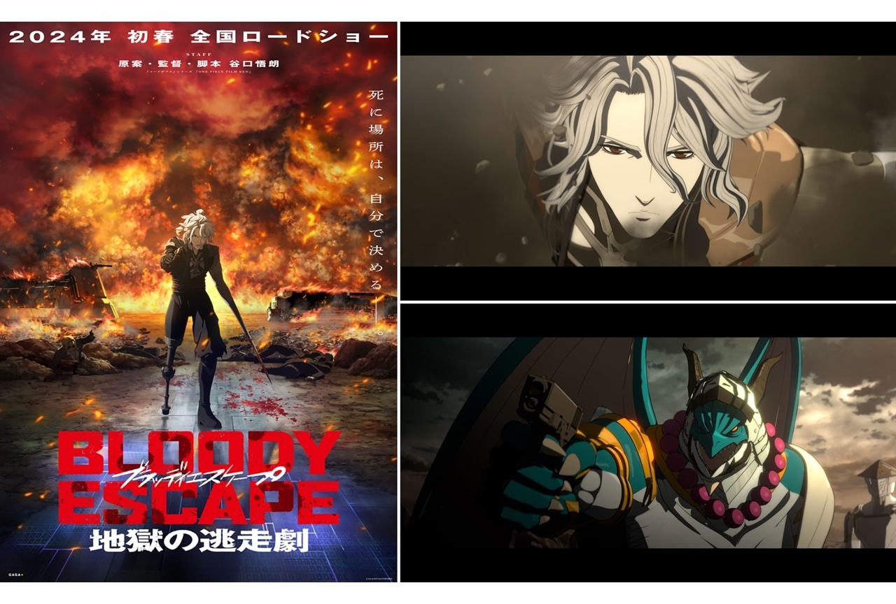 アニメ映画『BLOODY ESCAPE -地獄の逃走劇-』2024年初春に全国ロードショー！