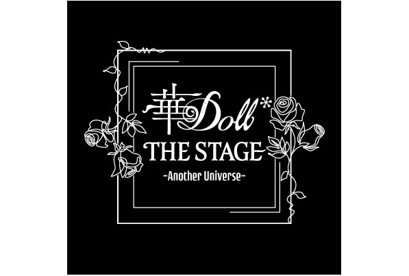 舞台『華Doll*』に間宮康弘&山下誠一郎が【声の出演】決定!