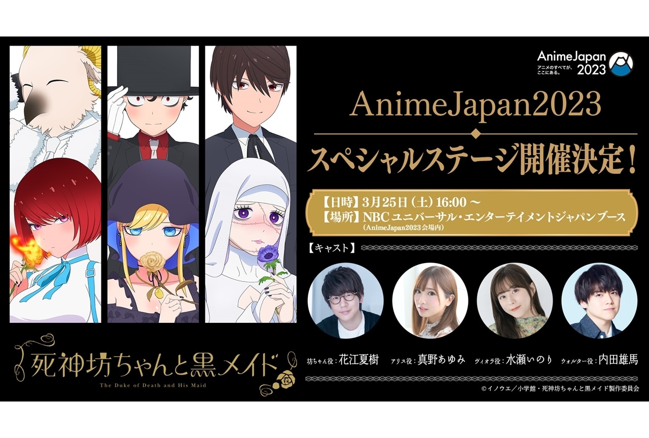 TVアニメ『死神坊ちゃんと黒メイド』AJ2023にてスペシャルステージ開催