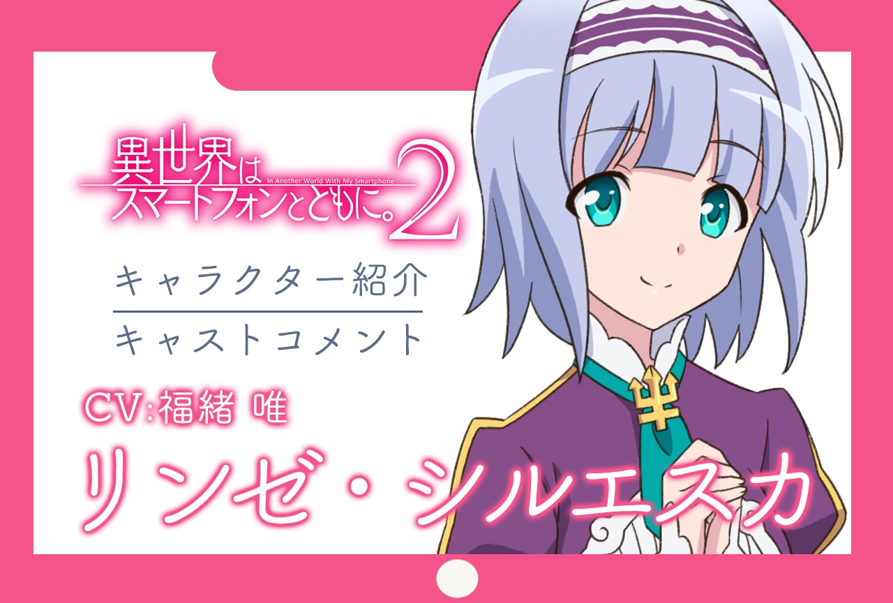 春アニメ『イセスマ2』キャラ紹介＆キャストコメント 第4弾：リンゼ（CV：福緒唯）