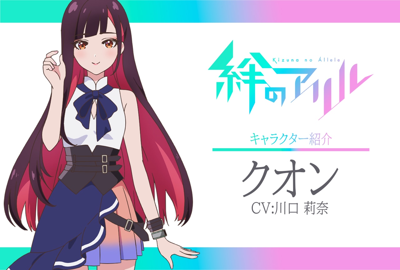 春アニメ『絆のアリル』キャラ紹介 第2弾：クオン（CV：川口莉奈）