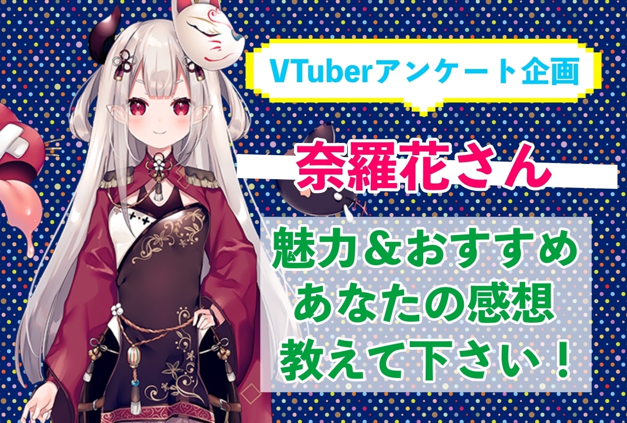 「奈羅花」さんの「推しポイント」アンケートを実施中!
