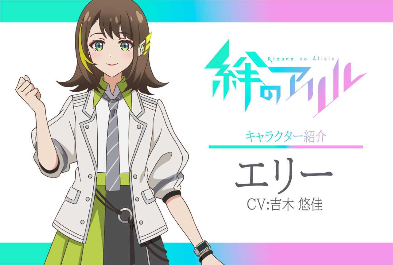春アニメ『絆のアリル』キャラ紹介 第8弾：エリー（CV：吉木悠佳）