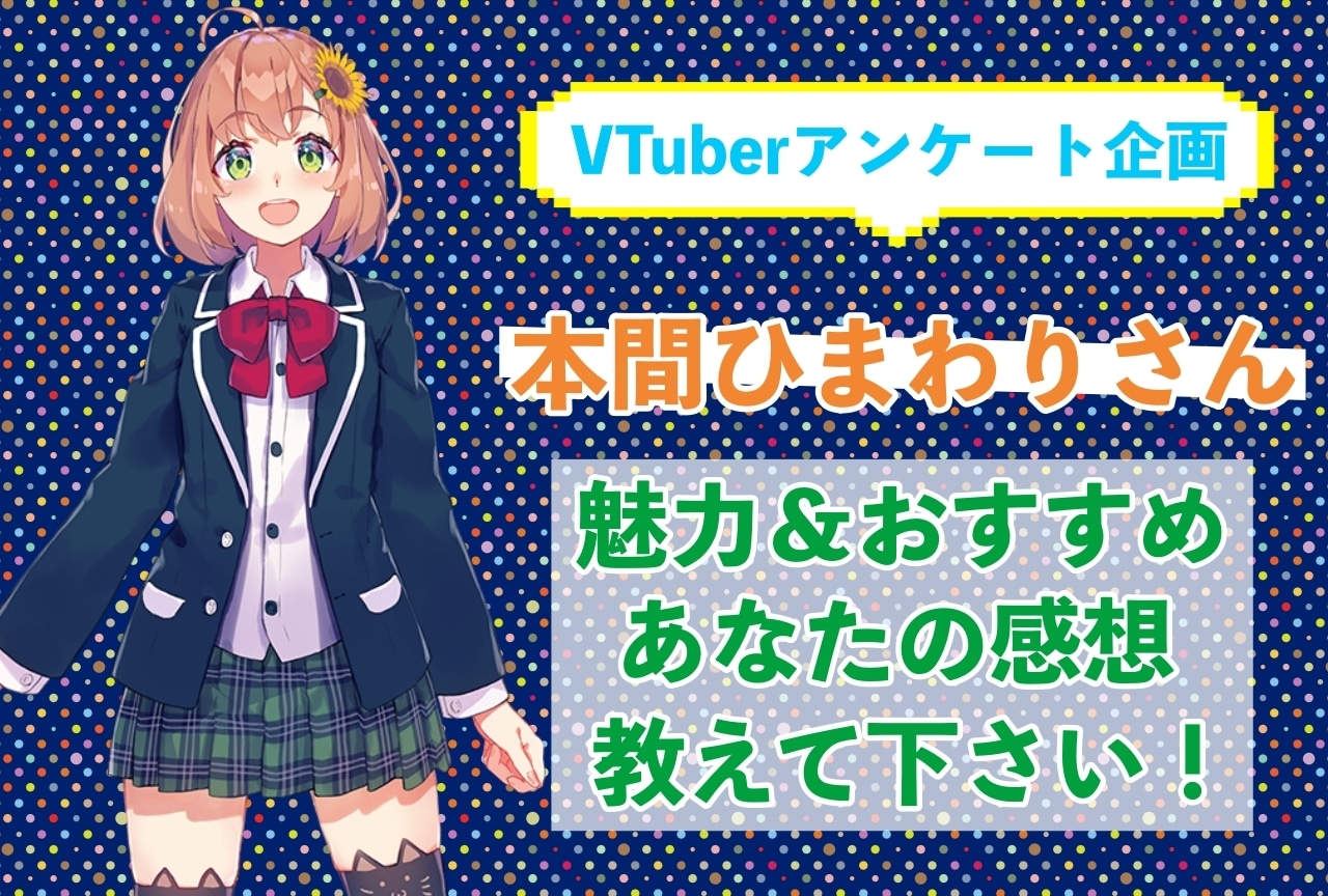 「本間ひまわり」さんの「推しポイント」アンケートを実施中!