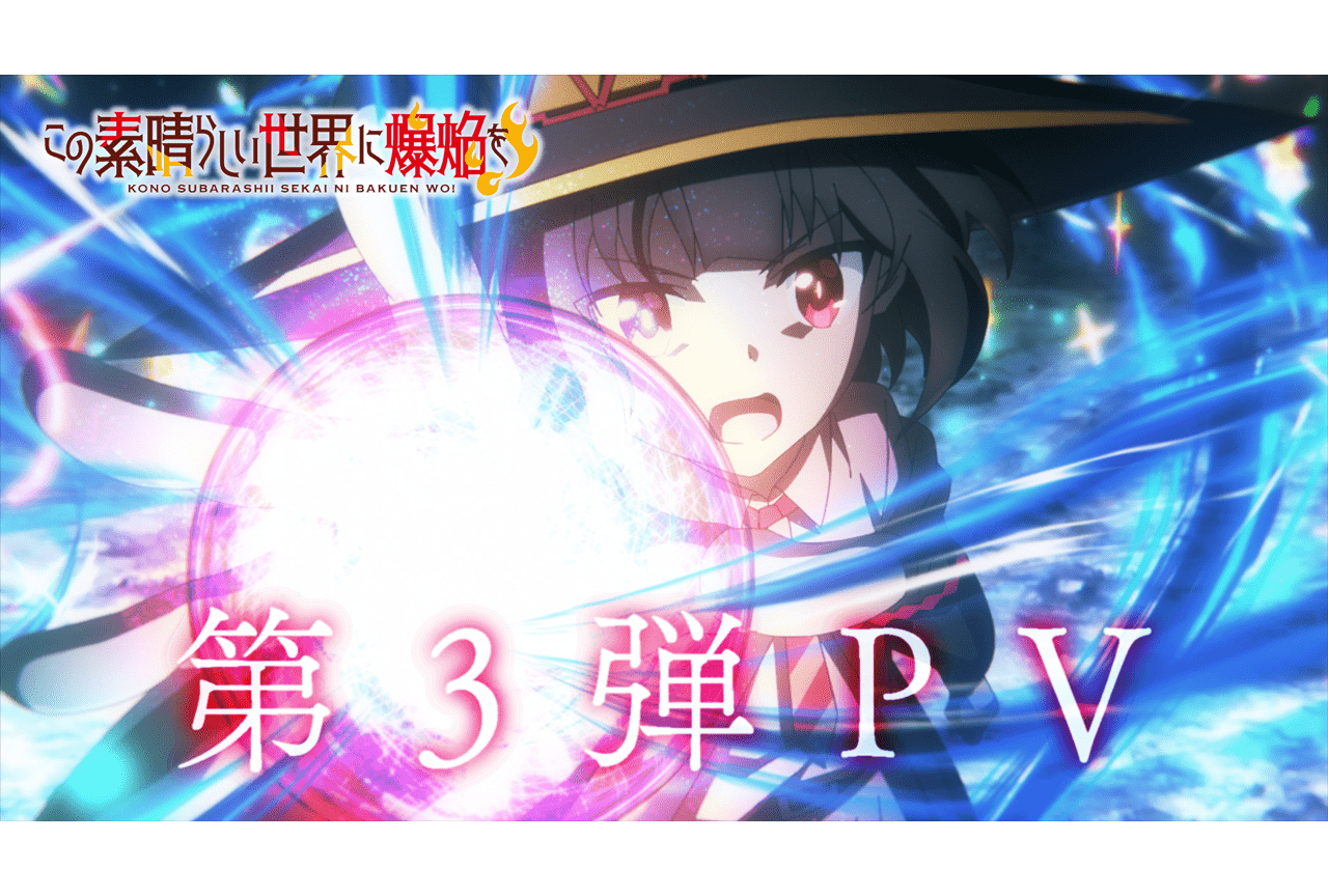 春アニメ『この素晴らしい世界に爆焔を！』4/5放送＆第3弾PV公開