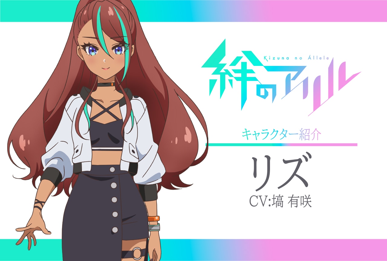 春アニメ『絆のアリル』キャラ紹介 第5弾：リズ（CV：塙有咲）