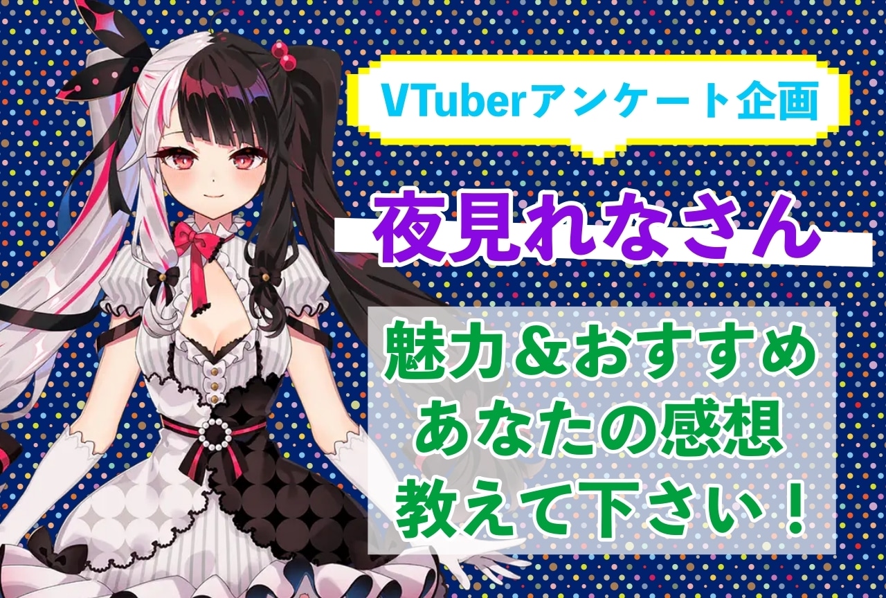 「夜見れな」さんの「推しポイント」アンケートを実施中！