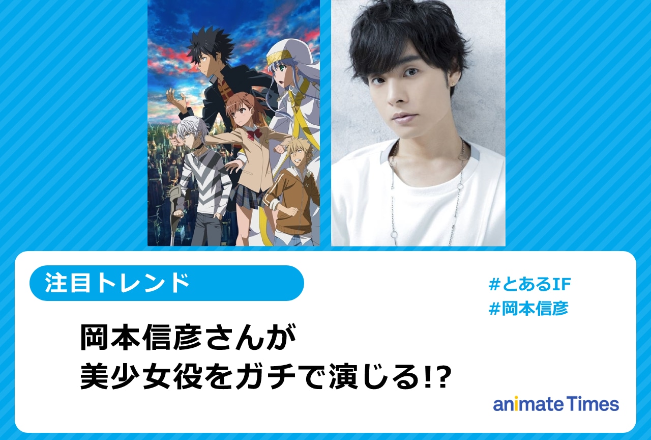 声優・岡本信彦が『とある魔術の禁書目録 幻想収束』で美少女役を担当し話題に【注目トレンド】
