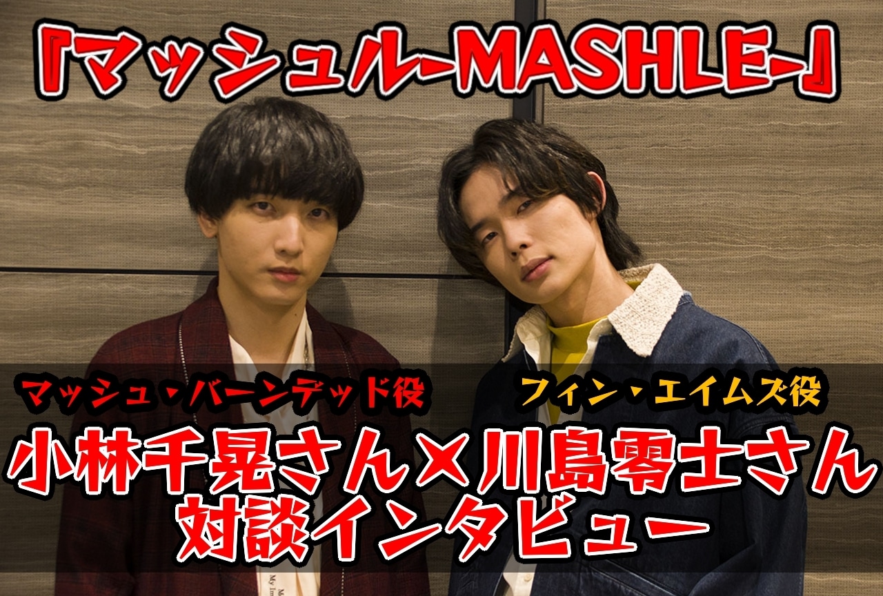 春アニメ『マッシュル-MASHLE-』小林千晃、川島零士インタビュー
