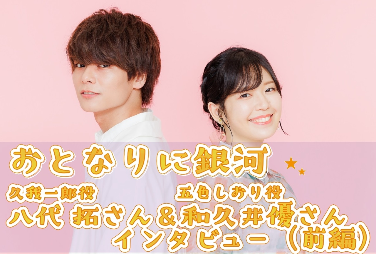 春アニメ『おとなりに銀河』八代 拓＆和久井優インタビュー（前編）