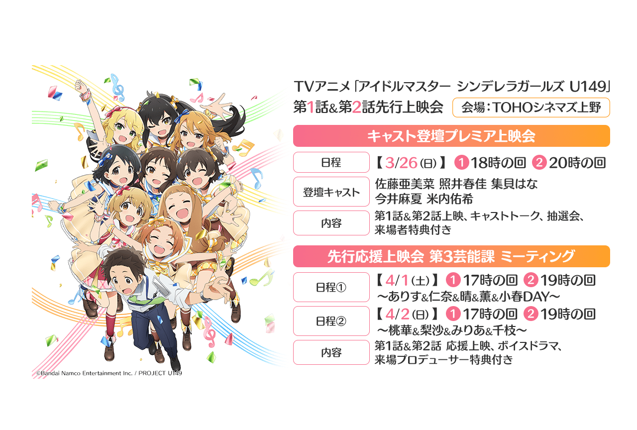 春アニメ『アイドルマスター シンデレラガールズ U149』先行上映会開催