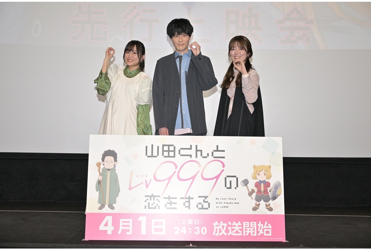 春アニメ『山田くんとLv999の恋をする』第1話先行上映会公式レポ到着