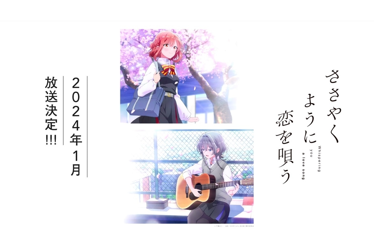 2024冬アニメ『ささこい』ティザーPV＆アーティスト情報解禁