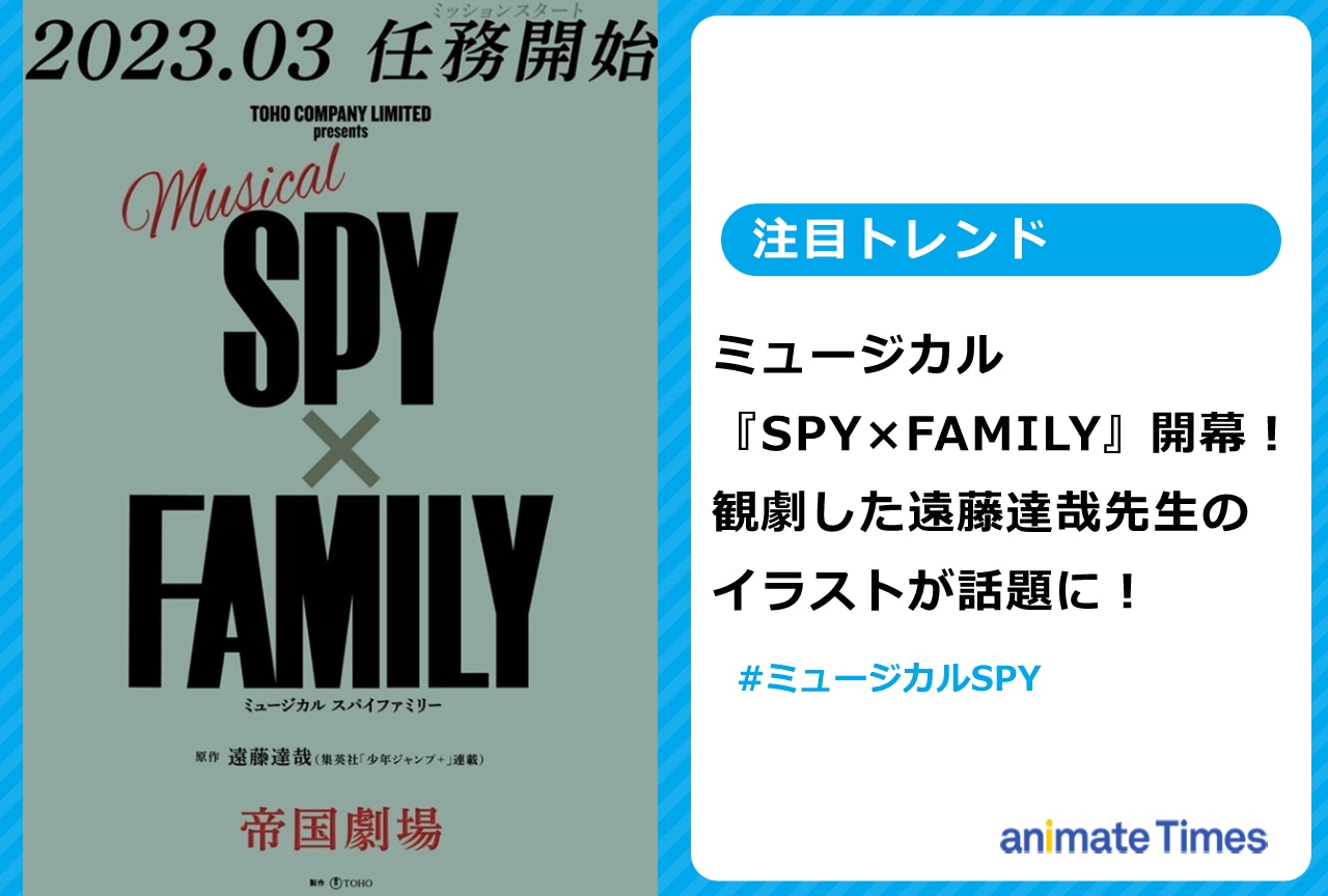 ミュージカル『SPY×FAMILY』原作者・遠藤達哉も観劇【注目トレンド】