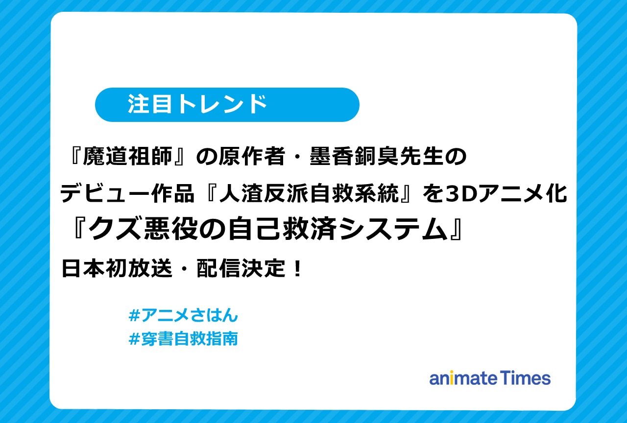 アニメ『クズ悪役の自己救済システム』が日本初放送・配信決定!【注目トレンド】