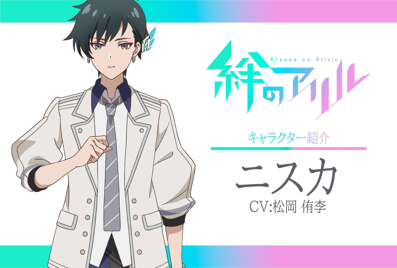 春アニメ『絆のアリル』キャラ紹介 第6弾：ニスカ（CV：松岡侑李）