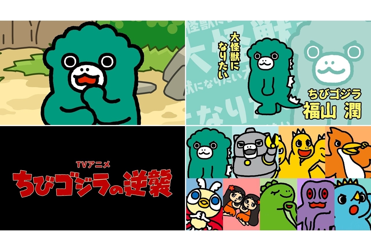 春アニメ『ちびゴジラの逆襲』福山潤ら声優陣のボイス入り本予告公開！