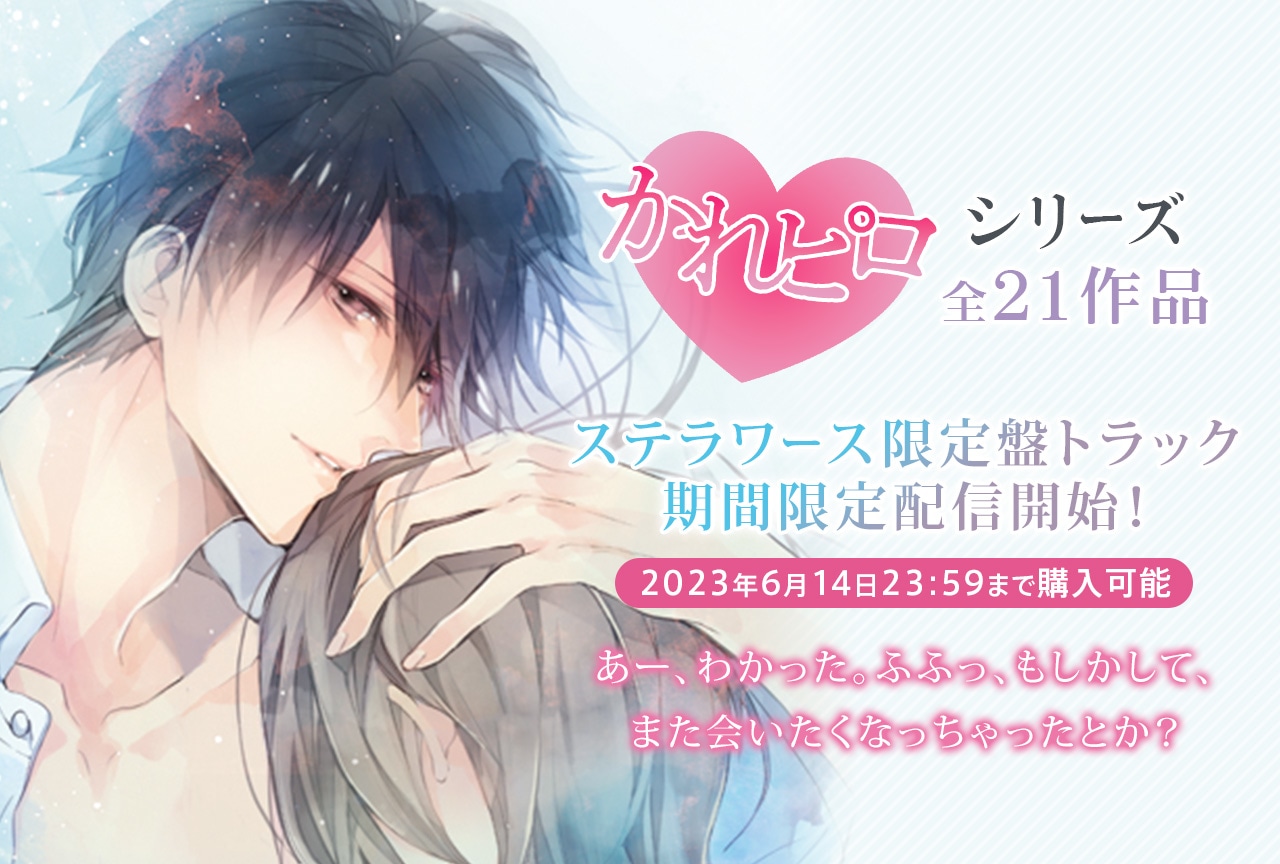 ドラマCD「かれピロ」ステラワース限定特別トラック21作品 期間限定配信！