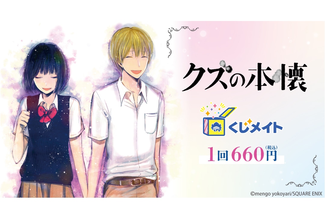 アニメイト通販くじメイトに『クズの本懐』が3月29日12時〜登場