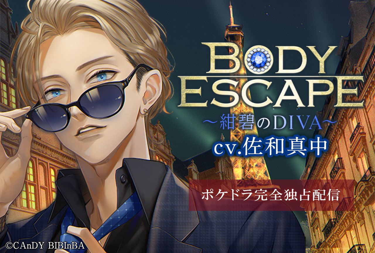 配信限定シチュ『BODY ESCAPE～紺碧のDIVA～』（出演声優：佐和真中）ポケドラ独占配信開始！【ポケドラ限定特典付き】