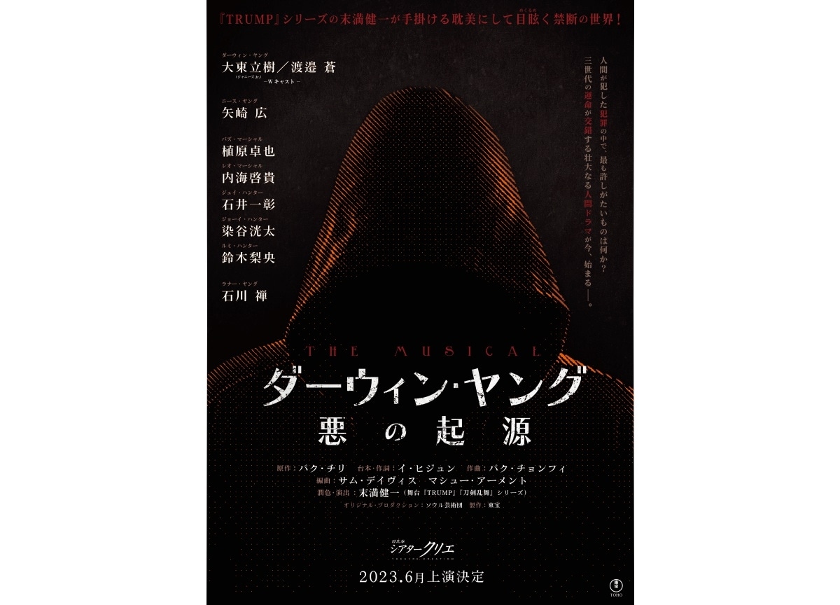 ミュージカル『ダーウィン・ヤング 悪の起源』 潤色・演出は末満健一さん！