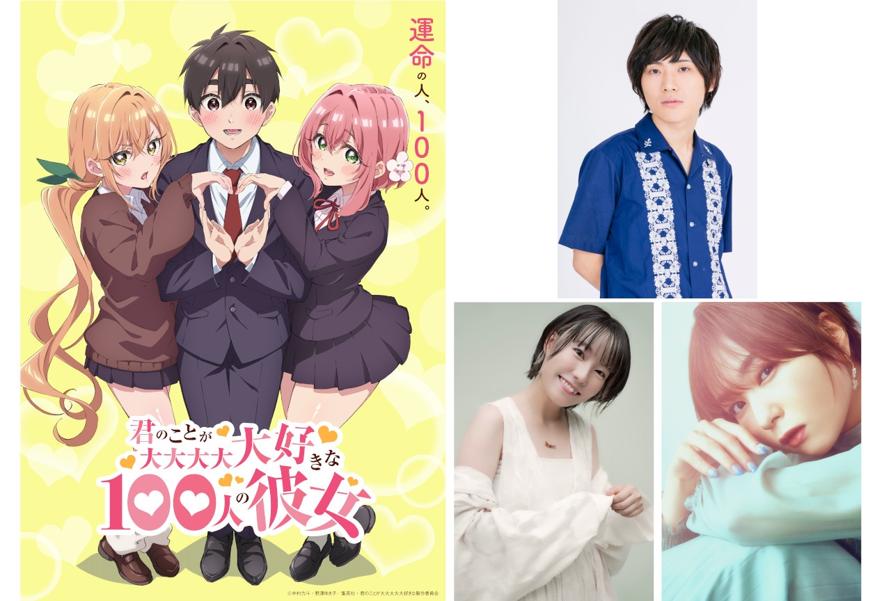 『100カノ』2023年アニメ化決定&メインキャラ声優ほか解禁!