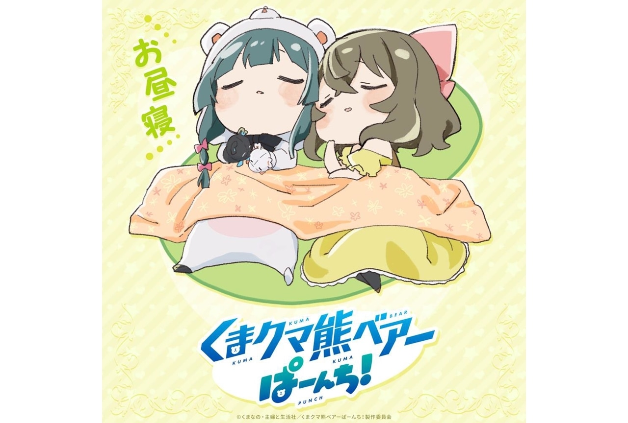 春アニメ『くまクマ熊ベアーぱーんち！』初回放送日は4/3に決定！“お昼寝イラスト”公開