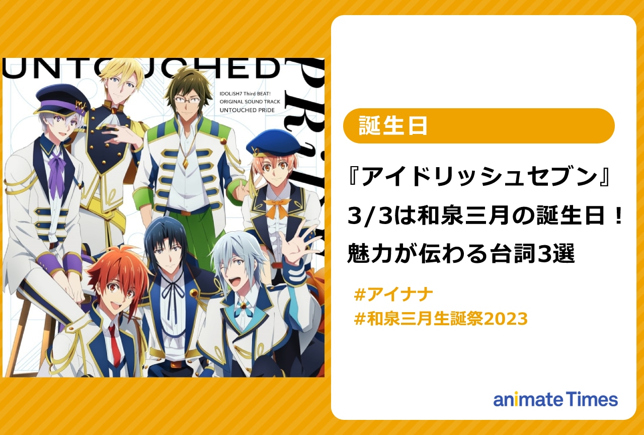 『アイナナ』3/3は和泉三月さんの誕生日！魅力伝わる台詞3選【注目トレンド】