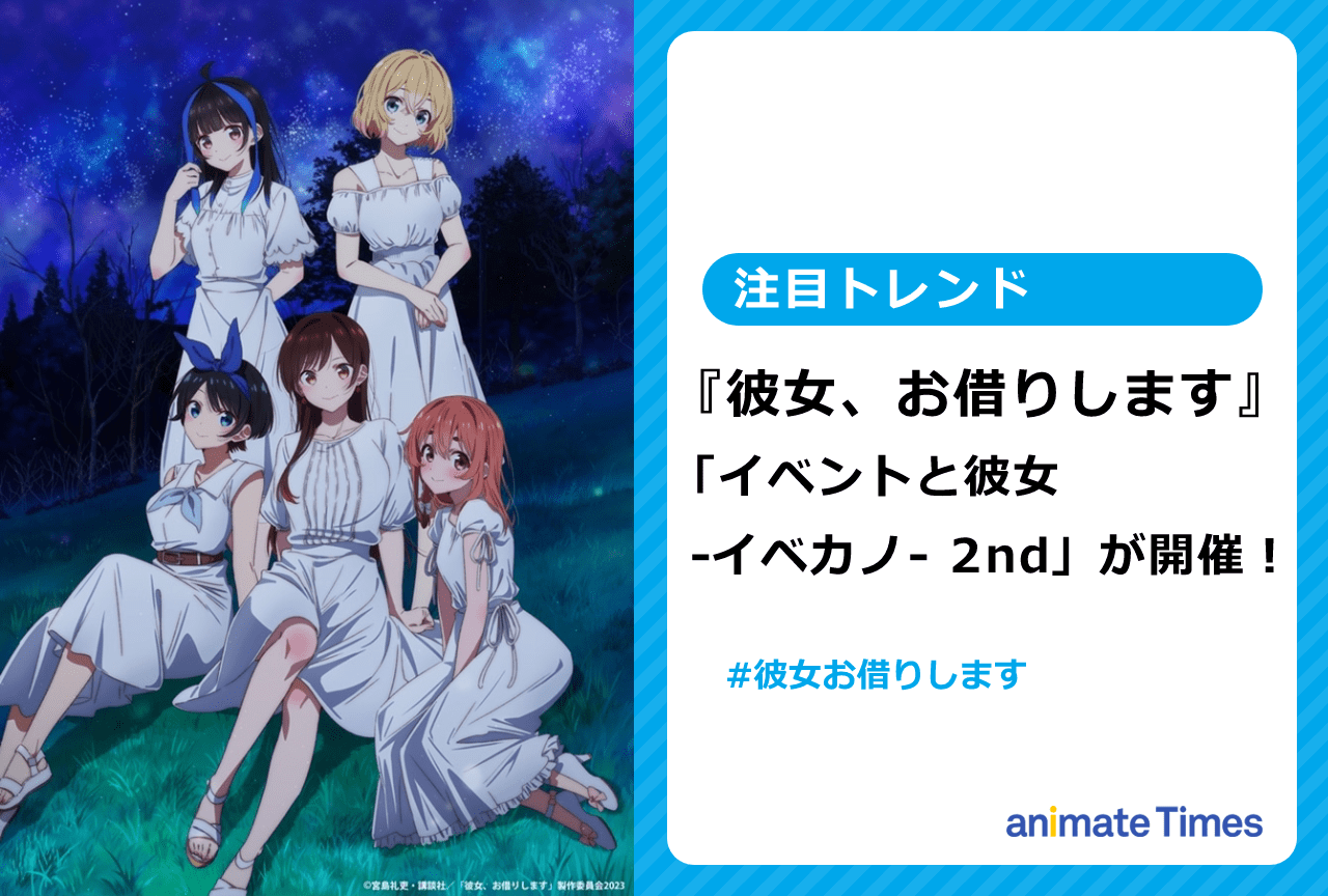 『かのかり』ヒロイン勢揃いのイベントが開催!【注目トレンド】