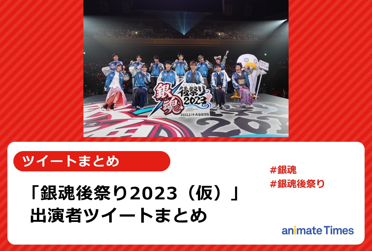 「銀魂後祭り2023（仮）」出演者ツイートまとめ【注目トレンド】