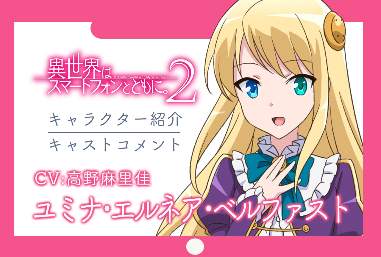 春アニメ『イセスマ2』キャラ紹介&キャストコメント 第2弾:ユミナ(CV:高野麻里佳)