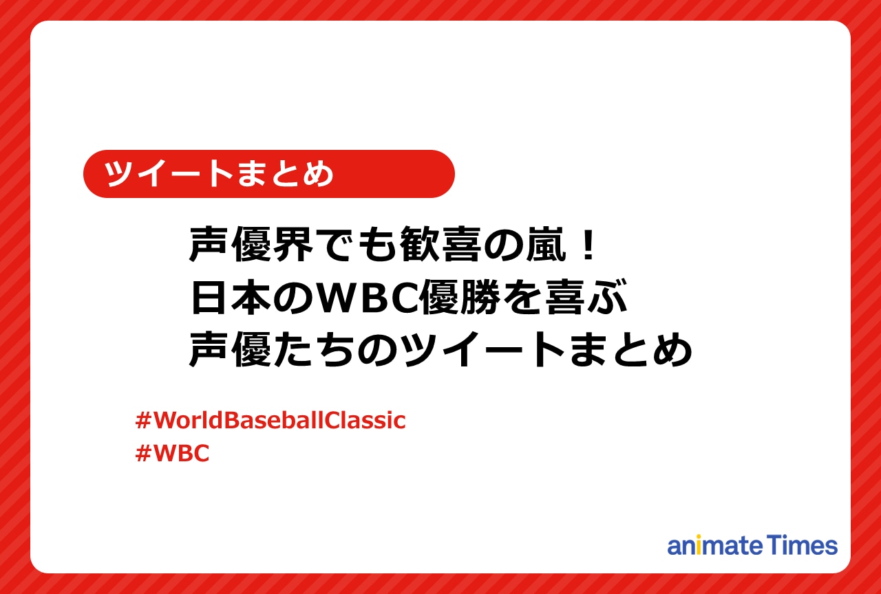 WBC 日本優勝を喜ぶ内田真礼ら声優たちのツイートまとめ【注目トレンド】