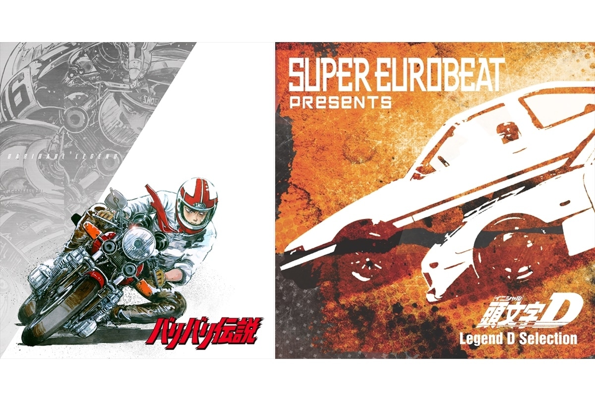 しげの秀一『バリバリ伝説』『頭文字D』BD＆サントラ 発売決定