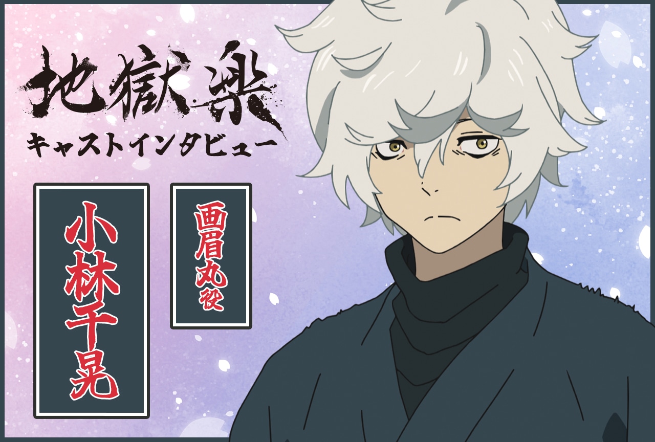 アニメ『地獄楽』画眉丸役・小林千晃インタビュー