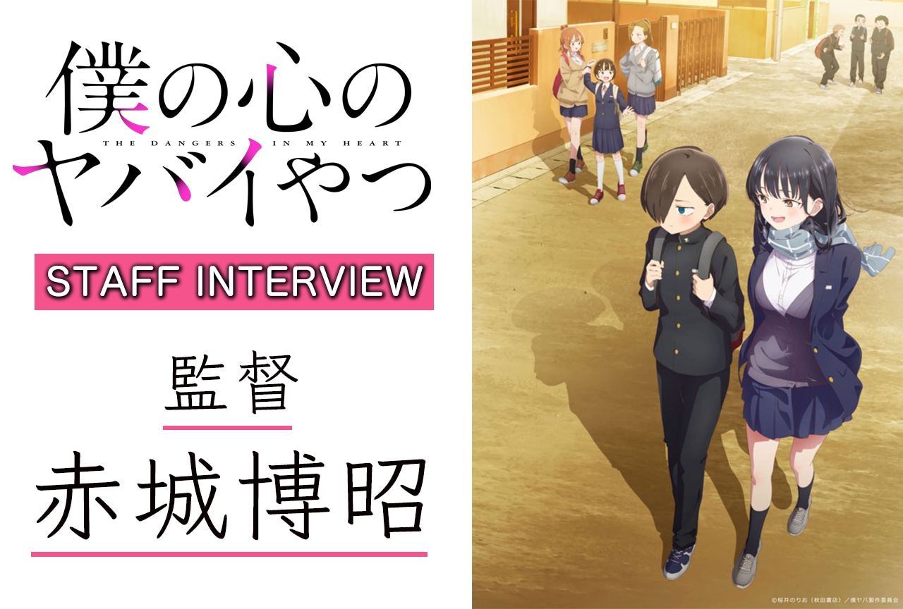 春アニメ『僕ヤバ』赤城博昭（監督）インタビュー【連載第1回】