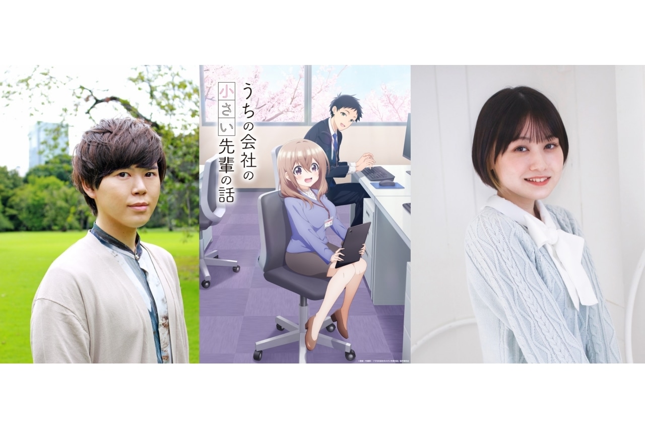 TVアニメ『うちの会社の小さい先輩の話』ビジュアルほか公開