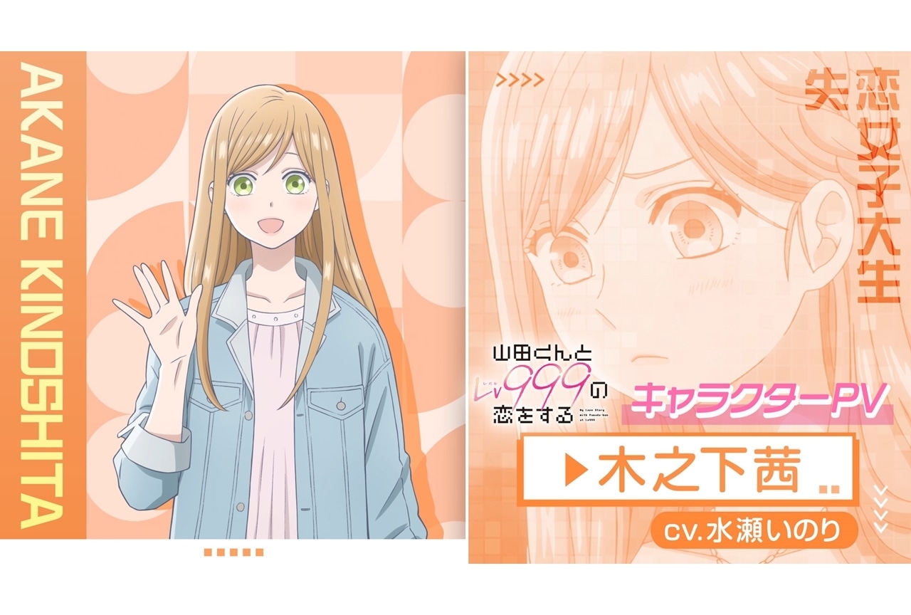 春アニメ『山田くんとLv999の恋をする』4/1より放送＆木之下茜キャラPV公開