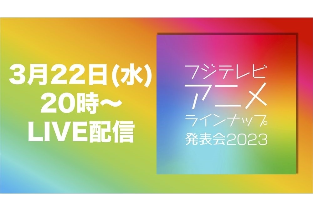 「フジテレビ アニメラインナップ発表会 2023」3/22配信スタート!豪華ゲスト13名発表