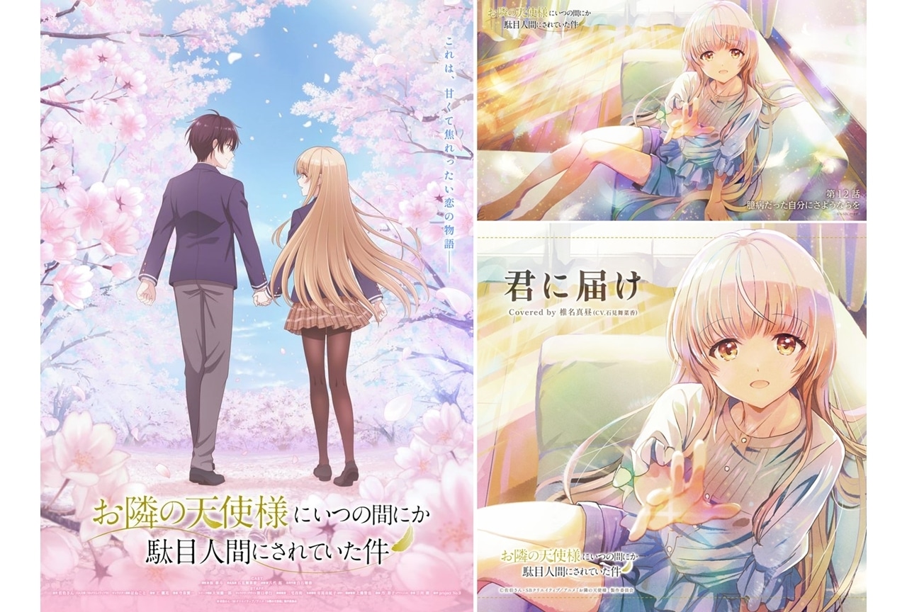 冬アニメ『お隣の天使様』最終話エピソードビジュアル＆新キービジュアル解禁！