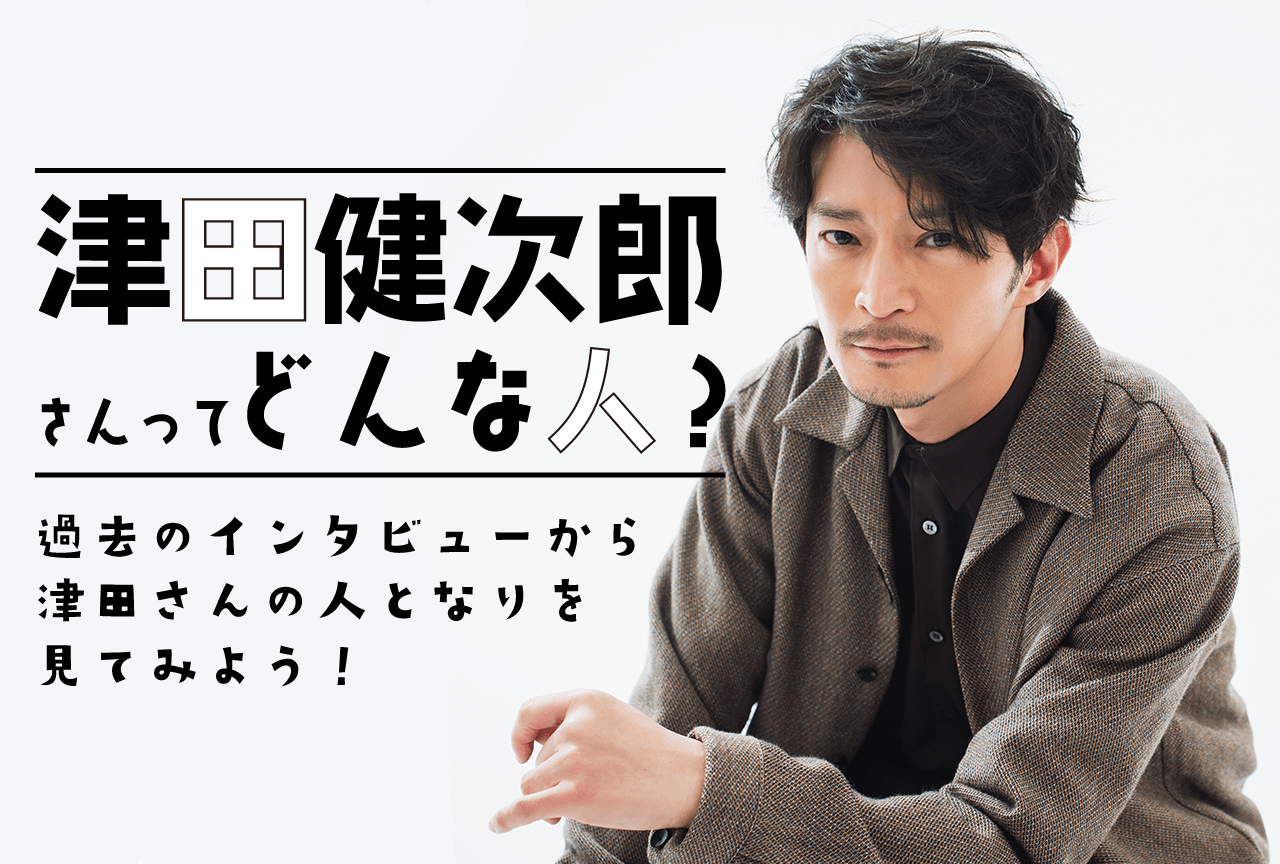 津田健次郎さんってどんな人？過去のインタビューから人となりを紐解く！