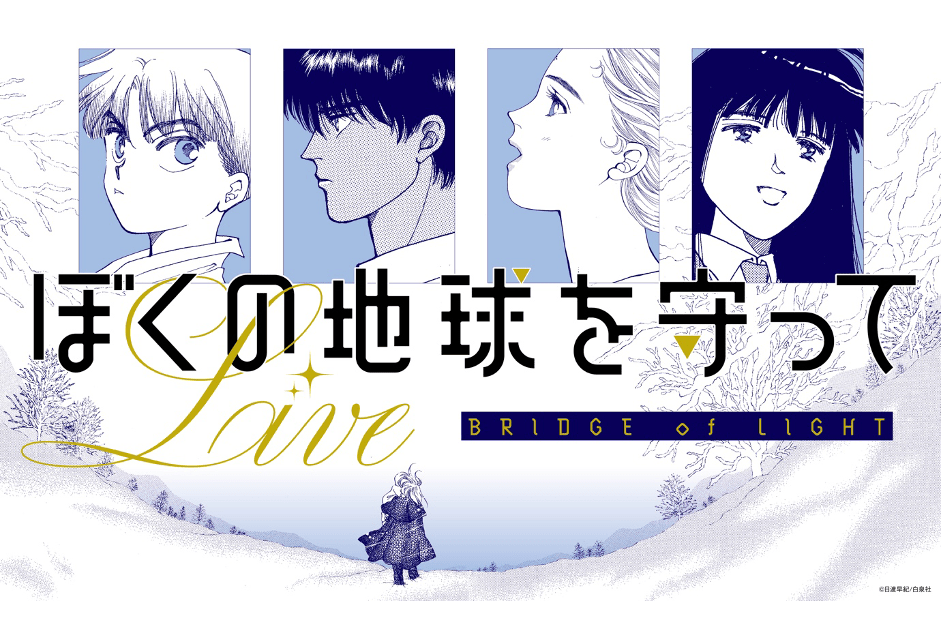ライブ公演『ぼくの地球を守って』レポート｜30年の記憶と記録