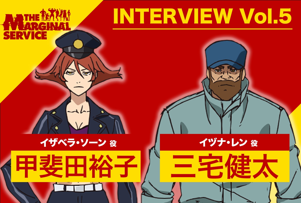 『ザ・マージナルサービス』甲斐田裕子＆三宅健太インタビュー【連載第5回】