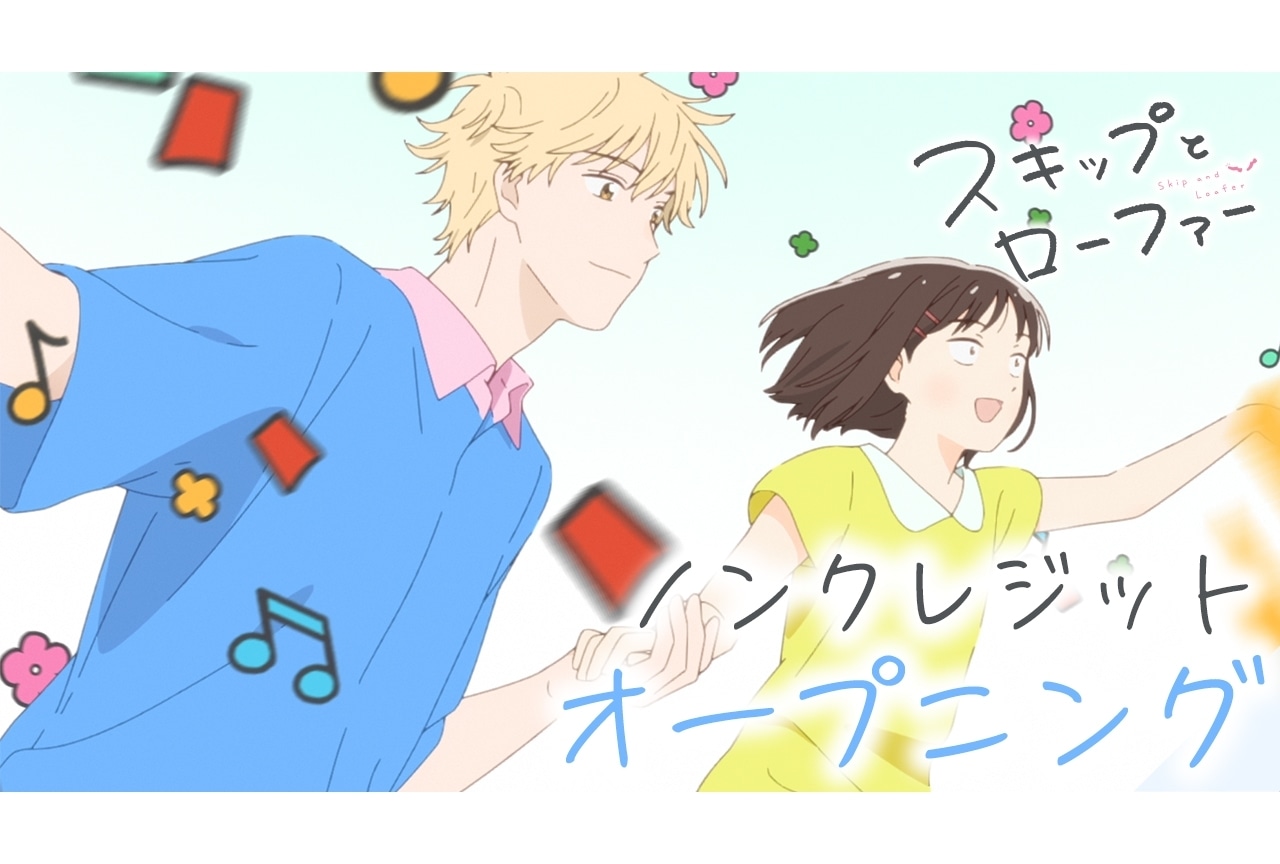 春アニメ『スキップとローファー』ノンクレジットOP映像公開！