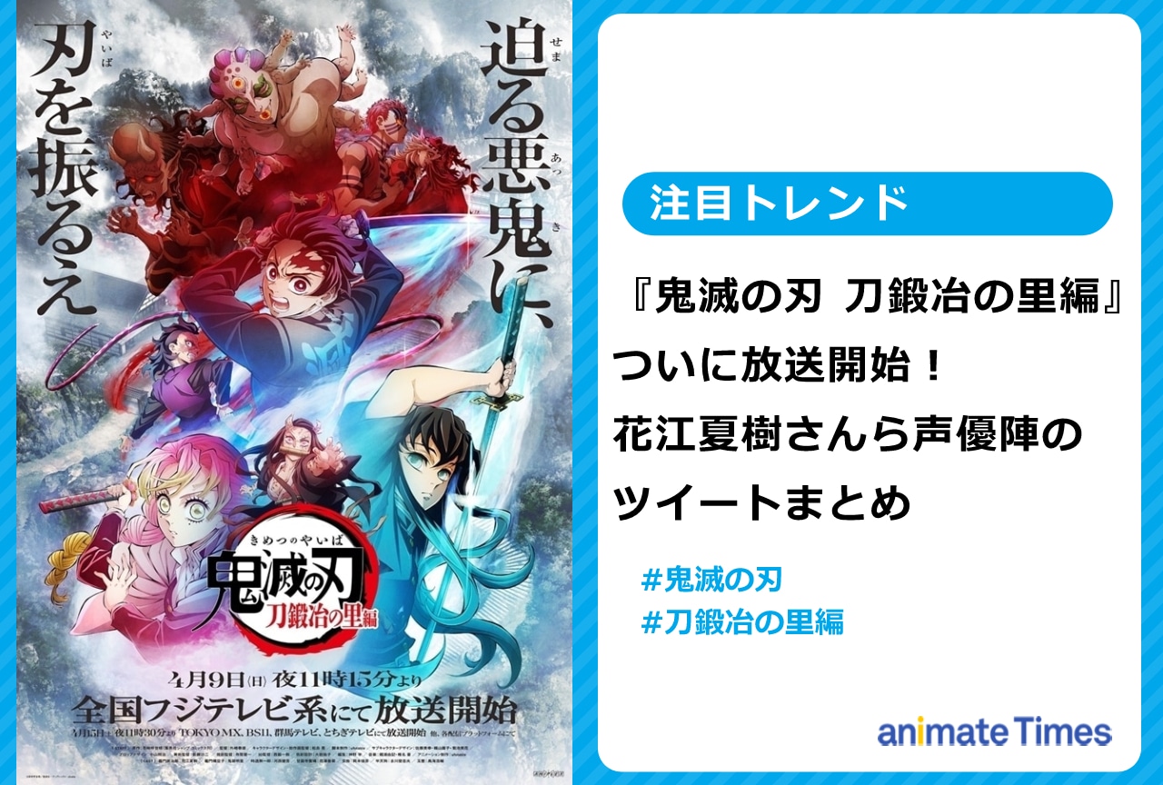 鬼滅「刀鍛冶の里編」初回放送｜声優陣ツイートまとめ【注目トレンド】