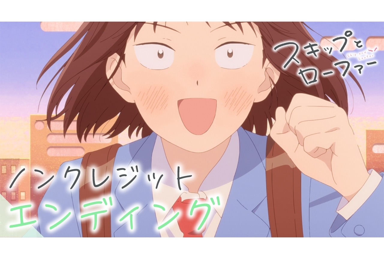 春アニメ『スキップとローファー』ノンクレジットED映像公開！