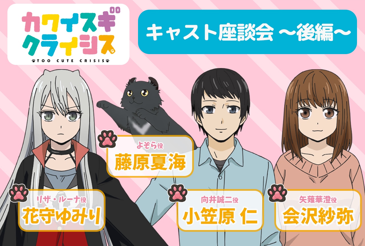 『カワイスギクライシス』花守ゆみり、藤原夏海、小笠原仁、会沢紗弥 座談会【後編】